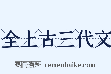 全上古三代文是什么意思的图片